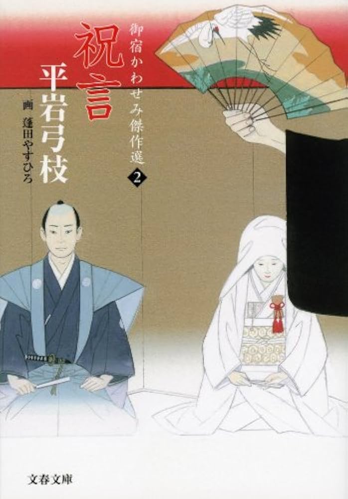 Amazon.co.jp: 御宿かわせみ傑作選 2 祝言 (文春文庫 ひ 1-253